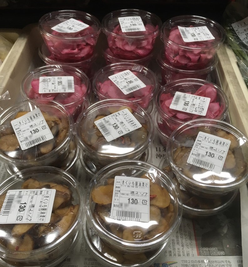 【出荷情報】キクイモの漬物(ひぐらし茶屋)