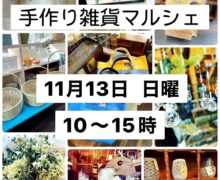 【イベント情報】手作り雑貨マルシェ 2022年11月